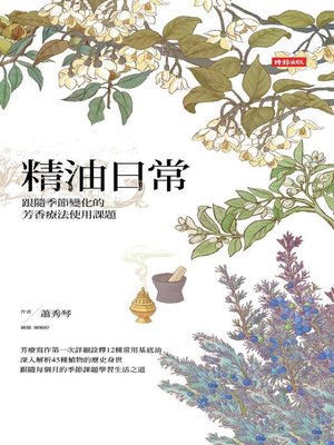 cover image of 精油日常